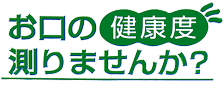 お口の健康度測りませんか　口臭治療