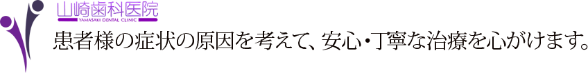 福岡県八女市 山崎歯科医院