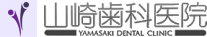 福岡県八女市 山崎歯科医院